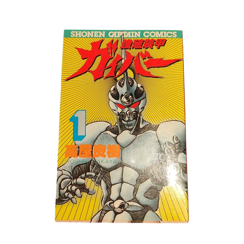 MANGA GUYVER N.1 PRIMA EDIZIONE GIAPPONESE | Mercatino dell'Usato Roma ostia 1