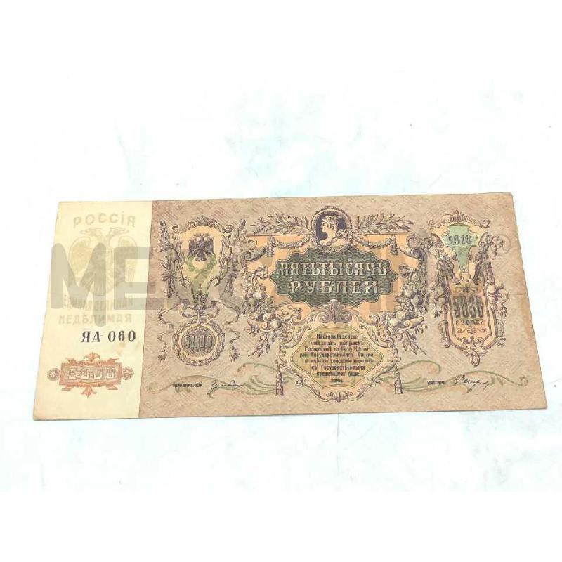 BANCONOTA RUSSIA 5000 RUBLI 1919 | Mercatino dell'Usato Moncalieri bengasi 1